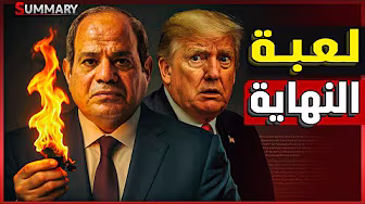 السيسي يلعب بالنار