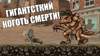 Fallout Shelter - Гигантский коготь смерти