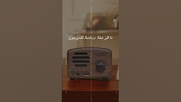 اللهم اجعل القرآن الكريم ربيع قلوبنا ، ونور صدورنا ، وجلاء أحزاننا ، وذهاب همومنا | #سورة_الإسراء