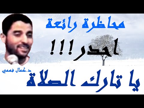 الشيخ كمال فهمي محاضرة حول الصلاة عقاب تاركها