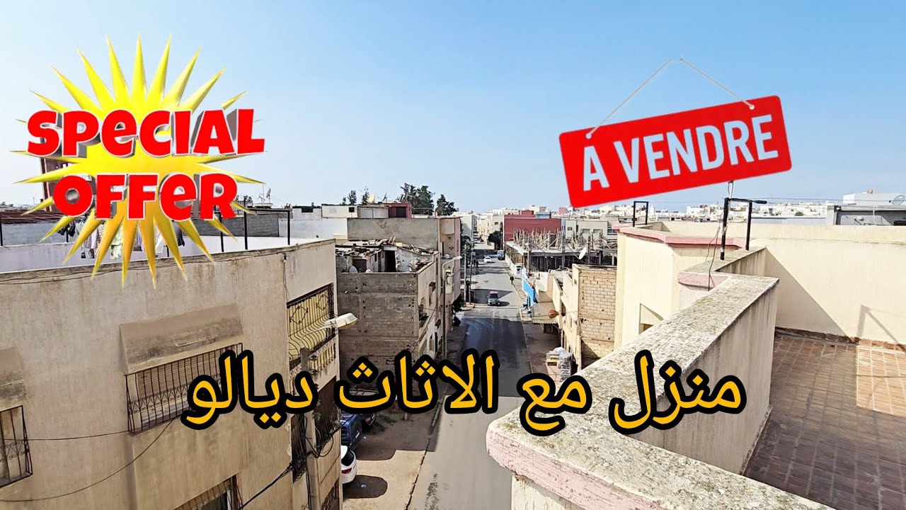 منزل للبيع في مدينة تمارة مع الاثاث ديالو💥🤝#akaratrabat 