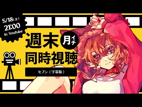 【 🎥同時視聴🎬 】 月イチ週末映画同時視聴会 『 セブン (字幕版) 』 【 栗栖しま / Vtuber 】