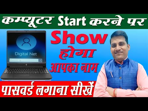 How to set Password in Computer | Computer Account | Computer Data Protection | Digital Net