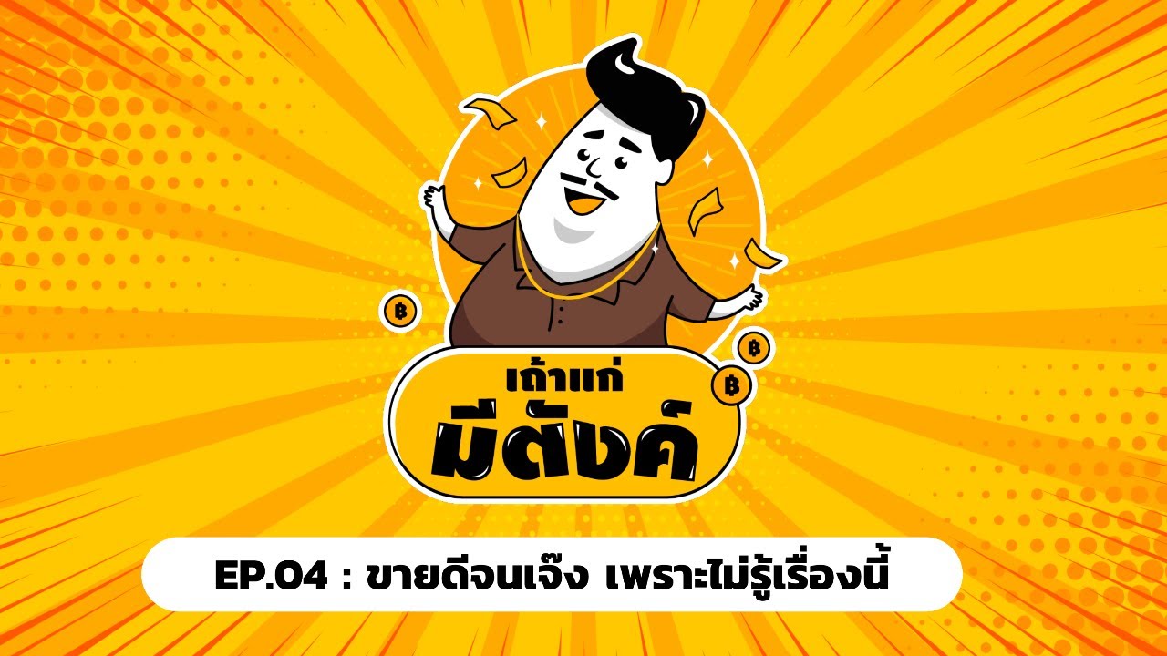 เถ้าแก่มีตังค์​ EP4: ขายดี จนเจ๊ง!! เพราะไม่รู้เรื่องนี้