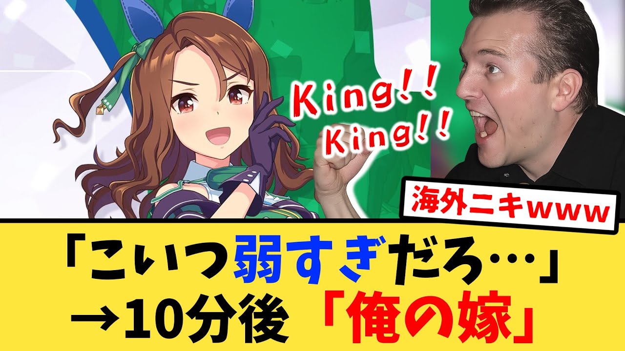 【海外の反応】海外版ウマ娘でキングヘイローに脳を焼かれる海外トレーナーの反応集【ウマ娘プリティーダービー】