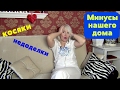 Минусы и косяки нашего дома.Часть 2