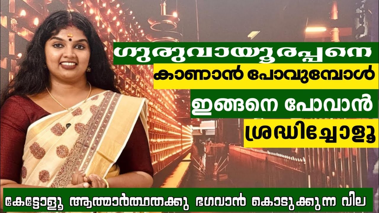 ഗുരുവായൂരപ്പനെ കാണാൻ പോവുമ്പോൾ ഇനി ഇങ്ങനെ പോവാൻ ശ്രദ്ധിച്ചോളൂ…