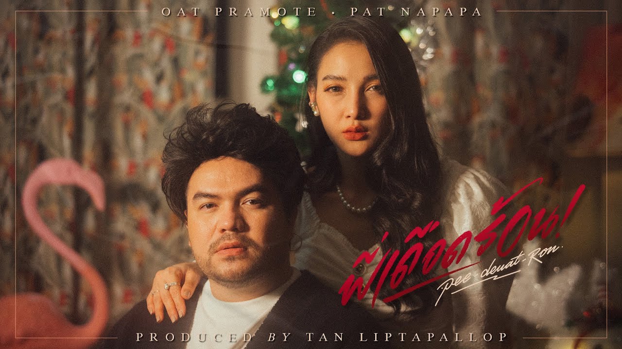 ปกเพลง พี่เดือดร้อน (Pee Deuat Ron) — OAT PRAMOTE