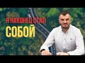 После гипнотерапии я начал говорить СВОБОДНО и БЕЗ СТРАХА!