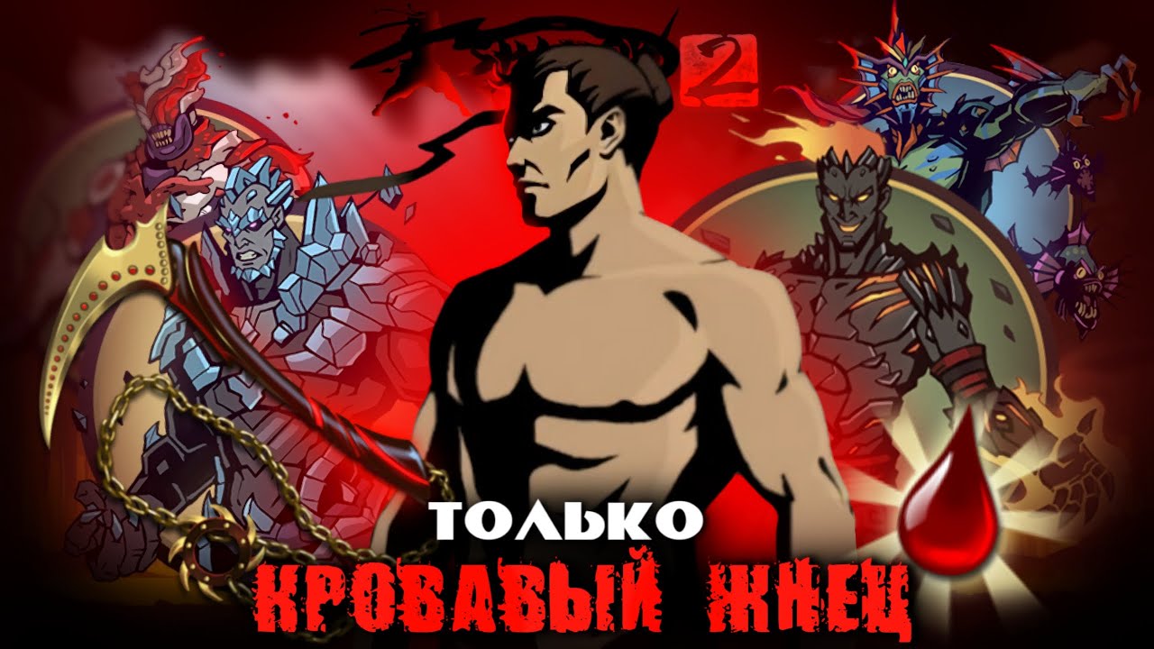 ПРОШЁЛ SHADOW FIGHT 2  Только КРОВАВЫМ ЖНЕЦОМ ПОДЗЕМЕЛЬЕ #1