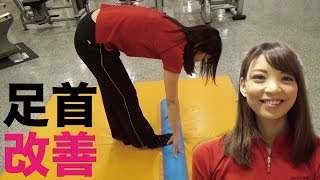 【足首編】下半身のボディメイク-美脚づくり-