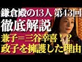 ＜鎌倉殿の13人＞第43話 徹底解説：藤原兼子が三谷幸喜の「政子への思い」を代弁？＜三浦義村劇場、今回も＞