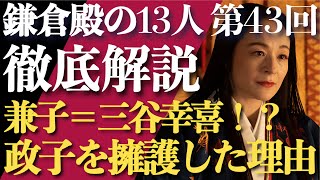 ＜鎌倉殿の13人＞第43話 徹底解説：藤原兼子が三谷幸喜の「政子への思い」を代弁？＜三浦義村劇場、今回も＞