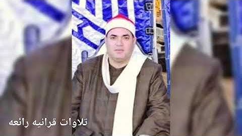 الشيخ محمود على حسن يبدع فى امسيه دينيه اخر سورة يونس