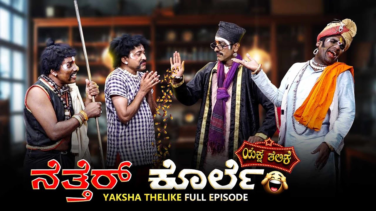 ನೆತ್ತೆರ್ ಕೊರ್ಲೆ...NETTHER KORLE....YAKSHA TELIKE FULL EPISODE