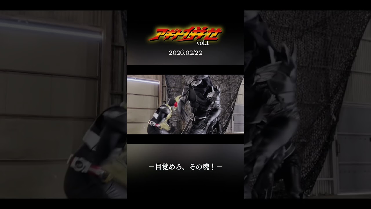#shorts 仮面ライダーアギト併せ第1弾~2026.02.22~ #仮面ライダー #アギト #kamenrider