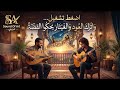 اضغط تشغيل… واترك العود والغيتار يحكوا القصة - Free Oud Instrumental