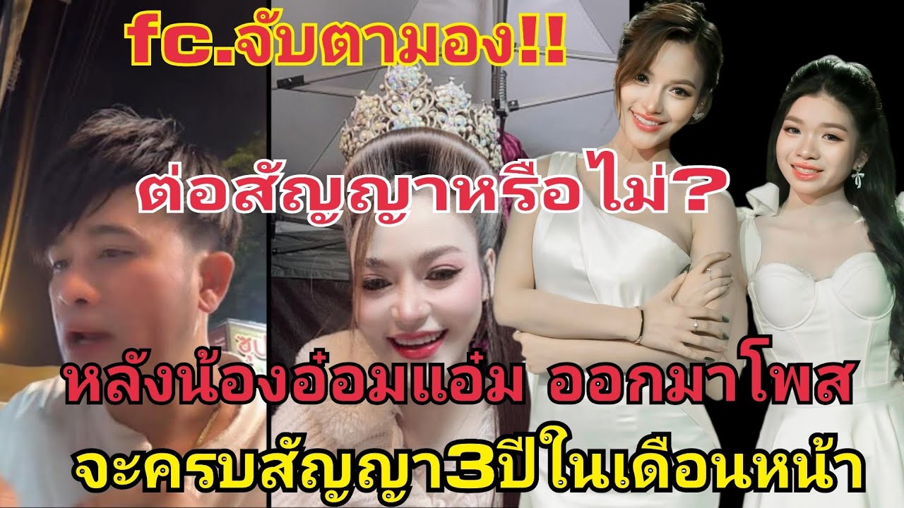 fcจับตามอง ต่อสัญญาหรือไม่⁉️นางเอกอ๋อมแอ๋ม ออกมาโพส ครบสัญญา3ปีในเดือนหน้า #fcอุ๋งอิ๋งเพชรบ้านแพง