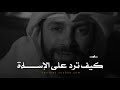 كيف ترد على من أساء إليك وجعل الملائكة ترد معك ـ تعلم كيف كان يرد النبي كيف ترد على من أساء إليك وجعل الملائكة ترد معك ـ تعلم كيف كان يرد النبي