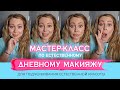 Естественный  дневной макияж