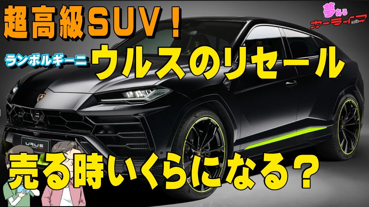 超高級suv ランボルギーニウルスのリセールバリュー 売ったらいくらで売れるのか 中古車マージン業者はいくら抜いてる Youtube