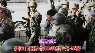 1994年真实录像，悍匪田明建单挑上千军警，造成75人死亡后被击毙