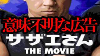 掲載元も削除済み...意味不明過ぎる広告「サザエさん THE MOVIE」【奇妙な広告】