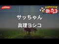 【ガイドなし】サッちゃん/眞理ヨシコ【カラオケ】