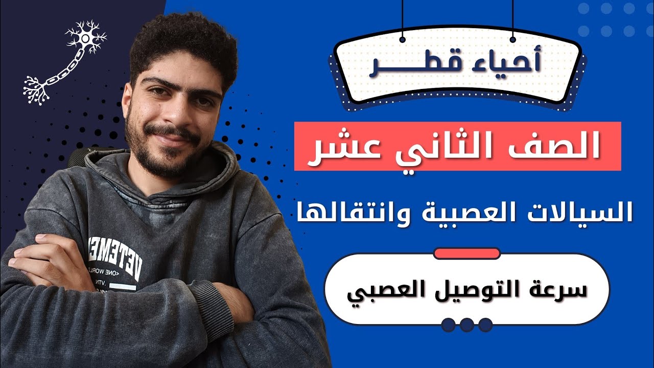 سرعة التوصيل العصبي | درس السيالات العصبية وانتقالها | أحياء 12 قطر