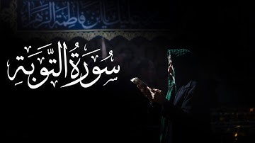 Surah At-Tawba (سورة التوبة) This will TOUCH your HEART إن شاء الله