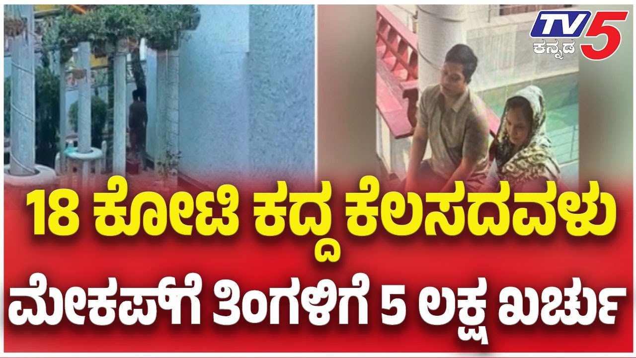 Nepali Couple Theft : 18 ಕೋಟಿ ಕದ್ದ ಕೆಲಸದವಳು....ಮೇಕಪ್​​​​​​​ಗೆ ತಿಂಗಳಿಗೆ 5 ಲಕ್ಷ ಖರ್ಚು