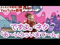 ですよ。・ネタ「あ〜いとぅいまて〜ん」/ネタ中乱入者登場！？
