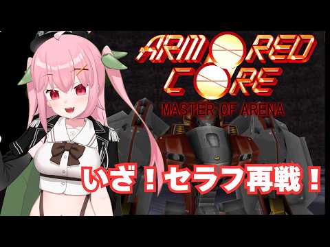 【PS1】ナインボールセラフ討滅戦！今度こそ100%達成や！～ARMORED CORE MASTER OF ARENA【Vtuber】