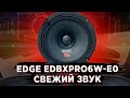 Динамики EDGE EDBXPRO6W-E0 - подойдет на смену штатной акустики? Разбираемся!