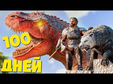 Пытаюсь Выжить 100 Дней в  ARK Survival Ascended