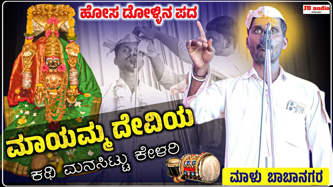 ಮಾಯಮ್ಮ ದೇವಿ ಕಥಿ || ಮಾಳು ಅಣ್ಣಾ ಬಾಬಾನಗರ ಹೊಸ ಡೊಳ್ಳಿನ ಪದ || malu babanagar 🙏🚩🙏🚩🙏🚩