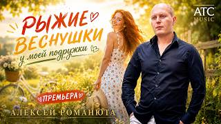 Алексей Романюта - Рыжие веснушки |Премьера|