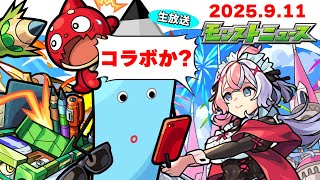 モンストニュース[9/11]同時視聴&振り返り生放送【しゃーぺん】