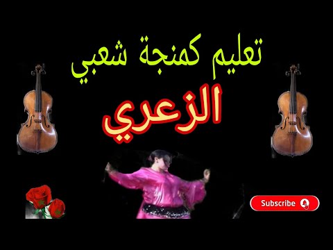 تعليم كمنجة شعبية الزعري
