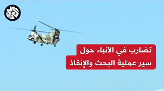 الهلال الأحمر الإيراني ينفي خبر وصول طواقم الإنقاذ لمكان الحادثة بعد تأكيده للخبر في وقت سابق