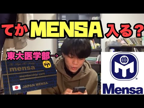 東大医学部「てかとりあえずMENSA入る？」　【ベテランち】