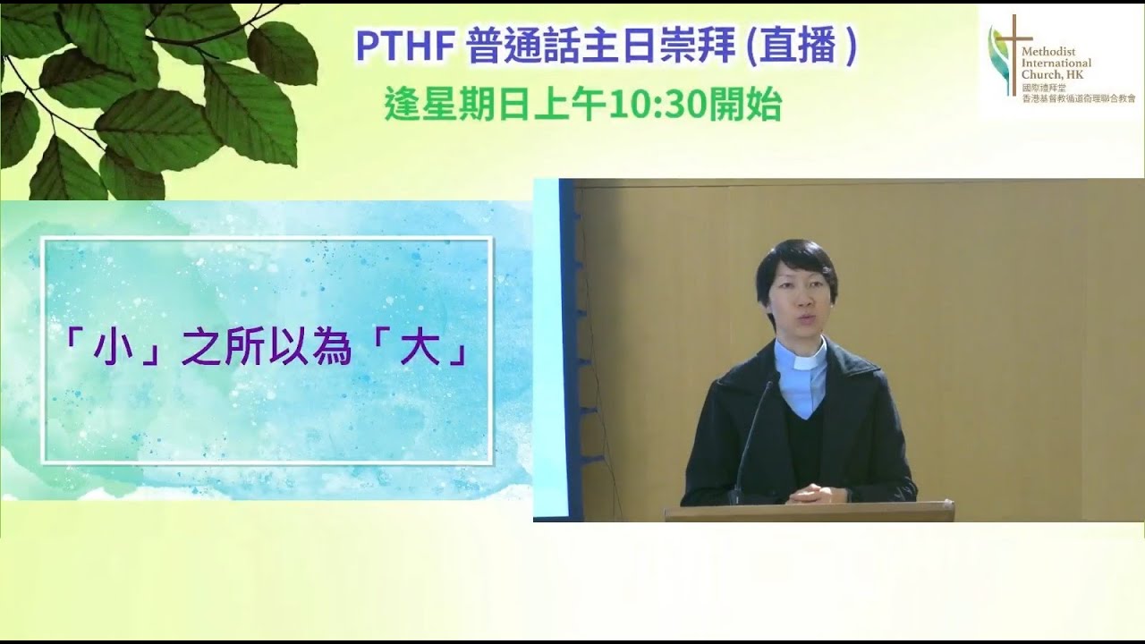 [2026-02-08-講道] 「小」之所以為「大」(趙秀娟牧師)