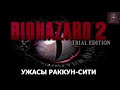 Biohazard 2 (Trial Edition) - Ужасы эпохи PS1