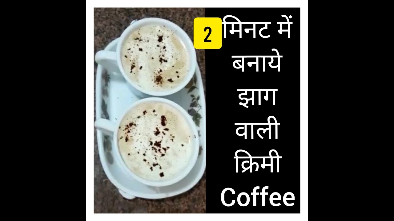 2 मिनट मे बनाये झाग वाली क्रिमी coffee. coffee banane ki easy trick