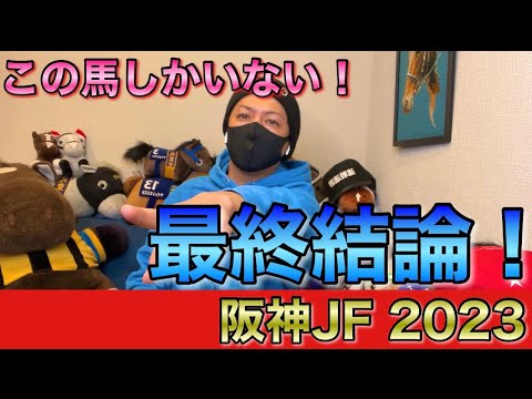 【阪神JF 2023】最終結論！あの馬の単勝を鬼買い勝負！買った馬券はこれ！