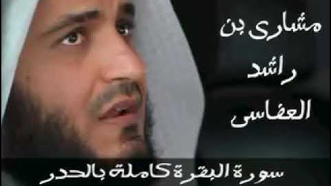 سورة البقرة كاملة بالحدر ٨٠ دقيقه || الشيخ : مشاري العفاسي