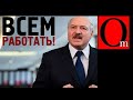 "Очистить улицы! Работать всем!" - Лукашенко тронулся умом