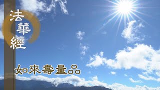 【靜思妙蓮華】法華經如來壽量品 - 轉識成智 利益眾生 - 20231026 第1532集