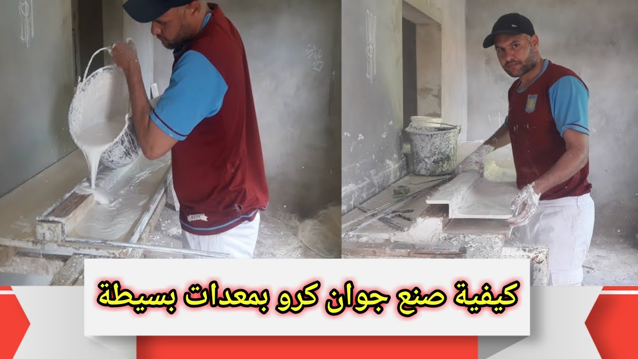 كيفية صنع وصطاف جوان كرو بمعدات بسيطة الجبس المغربي jwane crou YouTube
