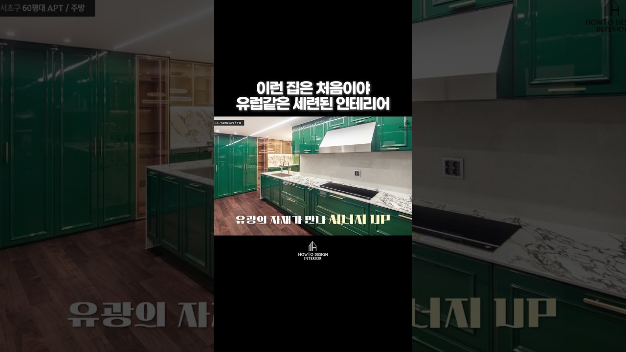 유니크 + 클래식한 주방인테리어🫶 실용적인 수납과 동선으로 만족도 높은 주방입니다♡ #서초인테리어 #주방인테리어 #모던클래식